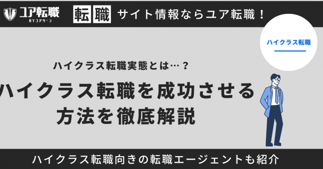 ハイクラス転職 実態